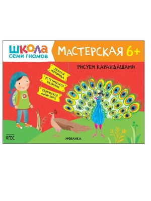 Школа Семи Гномов. Мастерская. Рисуем карандашами 6+- купить в магазине Кассандра, фото, 9785431521836, 