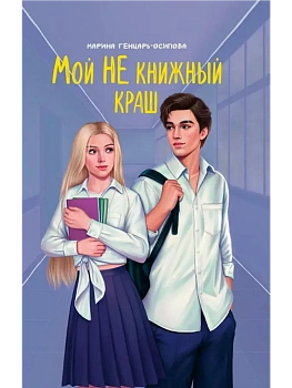 Мой НЕ книжный краш - купить в магазине Кассандра, фото, 9785222427927, 