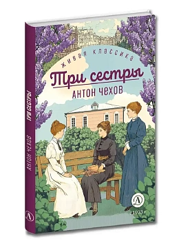 Три сестры (худож. Бурдыкина) - купить в магазине Кассандра, фото, 9785080070921, 