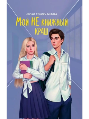 Мой НЕ книжный краш- купить в магазине Кассандра, фото, 9785222427927, 
