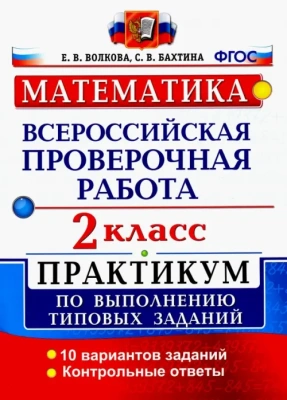 ВПР.Математика 2кл.ПРАКТИКУМ. ФГОС (две краски)- купить в магазине Кассандра, фото, 9785377137924, 