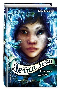 Опасная дружба (2) - купить в магазине Кассандра, фото, 9785040966141, 
