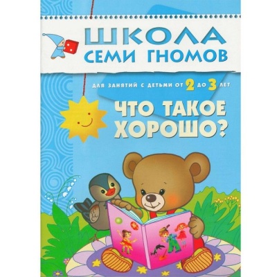 ШСГ.Третий год.2-3.Что такое хорошо?- купить в магазине Кассандра, фото, 9785867752408, 
