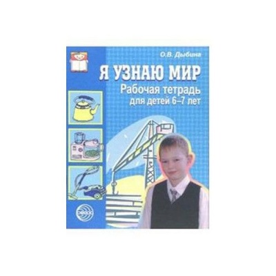 Я узнаю мир.Раб.тетр.6-7л.- купить в магазине Кассандра, фото, 9785994905357, 
