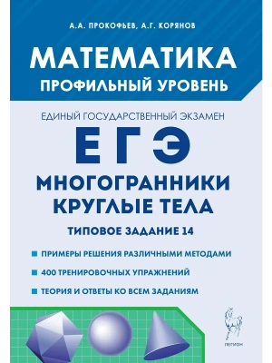 ЕГЭ.Математика-2025.Многогранники, круглые тела.Типовое задание 14. 4-е изд.- купить в магазине Кассандра, фото, 9785996618262, 