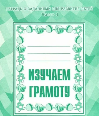 Весна-дизайн.Изучаем грамоту.Рабочая тетрадь.Часть 1- купить в магазине Кассандра, фото, 2000000020105, 