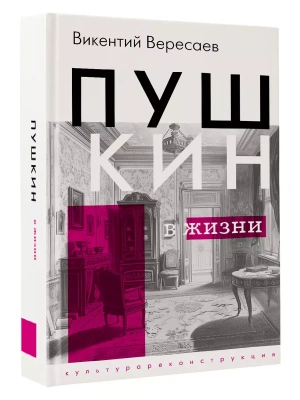 Пушкин в жизни- купить в магазине Кассандра, фото, 9785171637644, 