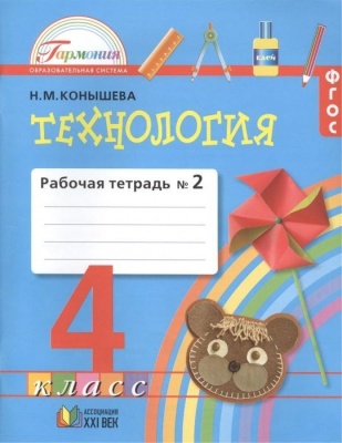 Технология 4 класс Конышева. Рабочая тетрадь. 2017-2019. часть 2. ФГОС- купить в магазине Кассандра, фото, 9785418012197, 