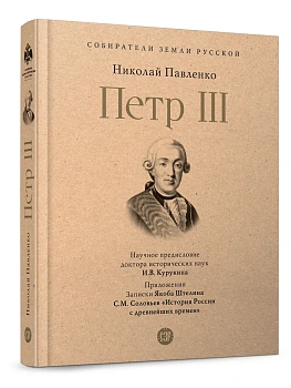 Петр III.-М.:Проспект,2026. - купить в магазине Кассандра, фото, 9785392451180, 