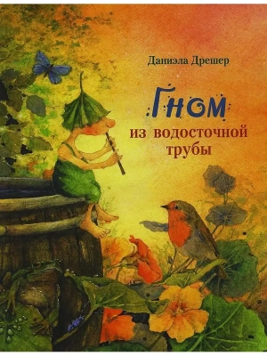 ДХЛ. Гном из водосточной трубы- купить в магазине Кассандра, фото, 9785995152057, 