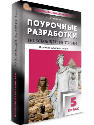 Вако.5кл.Всеобщая история. История Древнего мира. НОВЫЙ ФГОС- купить в магазине Кассандра, фото, 9785408065417, 