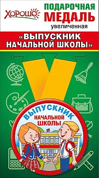Медаль металлическая увеличенная "Выпускник начальной ш - купить в магазине Кассандра, фото, 4690513533186, 