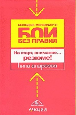 На старт,внимание...резюме- купить в магазине Кассандра, фото, 9785962600840, 