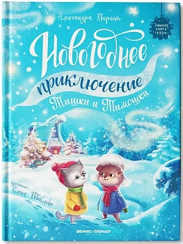 Новогоднее приключение Тишки и Тимошки - купить в магазине Кассандра, фото, 9785222452431, 