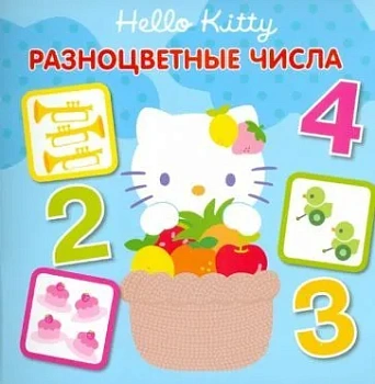 Хелло Китти.Разноцветные числа.Кн-квадрат (мяг) - купить в магазине Кассандра, фото, 9785953954884, 
