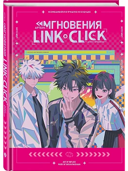 Артбук Link Click. Агент времени. Мгновения - купить в магазине Кассандра, фото, 9785042147661, 