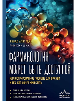Фармакология может быть доступной. Иллюстрированное пособие для врачей и тех, кто хочет ими стать - купить в магазине Кассандра, фото, 9785041753597, 