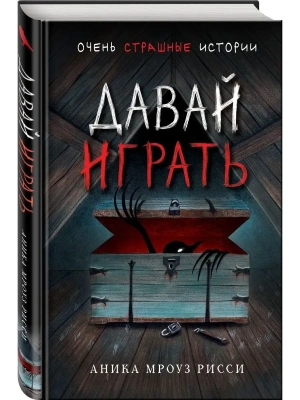 Давай играть- купить в магазине Кассандра, фото, 9785041575953, 