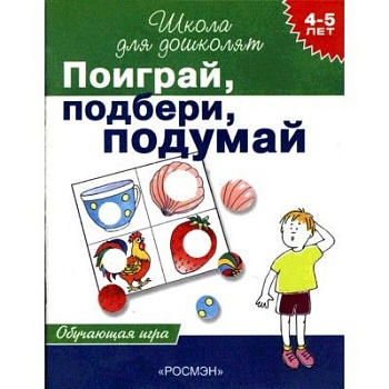 Поиграй,подбери,подумай 4-5лет(Обучающ. - купить в магазине Кассандра, фото, 9785353003748, 