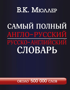 Сл. Самый полный англо-русский,русско-английский словарь с современ. транскрипцией около 500 000 слов - купить в магазине Кассандра, фото, 9785170841066, 