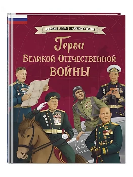 Герои Великой Отечественной войны - купить в магазине Кассандра, фото, 9785041799236, 