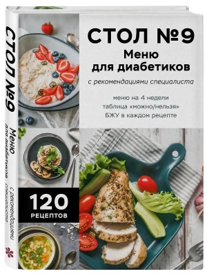 Стол №9. Меню для диабетиков с рекомендациями специалиста- купить в магазине Кассандра, фото, 9785041983659, 
