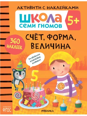Школа семи гномов. Активити с наклейками. Счет, форма, величина 5+- купить в магазине Кассандра, фото, 9785431519116, 