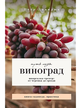 Виноград. Путь лозы. Шпаргалка-трекер: от черенка до грозди - купить в магазине Кассандра, фото, 9785171849641, 
