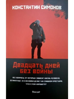 Двадцать дней без войны: повесть (мяг)- купить в магазине Кассандра, фото, 9785222409305, 