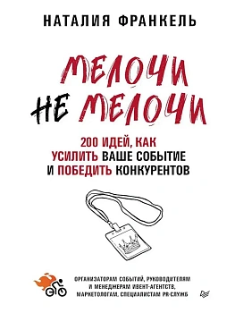 МелочиНеМелочи. 200 идей, как усилить ваше событие и победить конкурентов - купить в магазине Кассандра, фото, 9785446141326, 