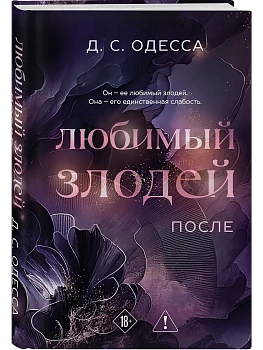 Любимый злодей. После (#2) - купить в магазине Кассандра, фото, 9785042300523, 
