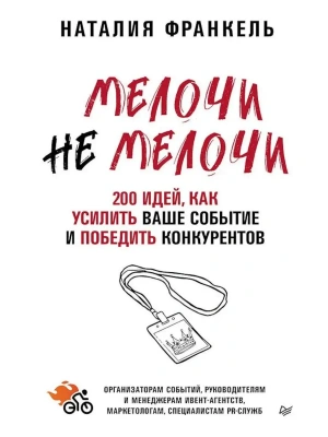 МелочиНеМелочи. 200 идей, как усилить ваше событие и победить конкурентов- купить в магазине Кассандра, фото, 9785446141326, 
