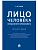 Лицо человека: взгляд эксперта-криминалиста.Монография.-М.:Проспект,2025. - купить в магазине Кассандра, фото, 9785392428557, 