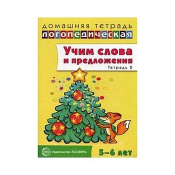 Домашняя логопедическая тетрадь. Учим слова и предложения.Тетрадь № 2 для детей 5?6 лет - купить в магазине Кассандра, фото, 9785994907207, 