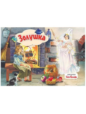 Панорамка.Золушка. Рис. Т. Вульфа- купить в магазине Кассандра, фото, 9785171209650, 