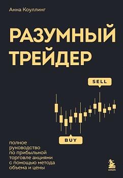 Разумный трейдер. Полное руководство по прибыльной торговле акциями с помощью метода объема и цены - купить в магазине Кассандра, фото, 9785041936396, 