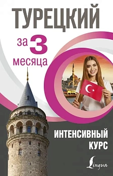 Турецкий за 3 месяца. Интенсивный курс - купить в магазине Кассандра, фото, 9785171132248, 