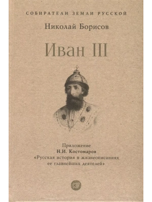Иван III. С иллюстрациями.- купить в магазине Кассандра, фото, 9785392454440, 