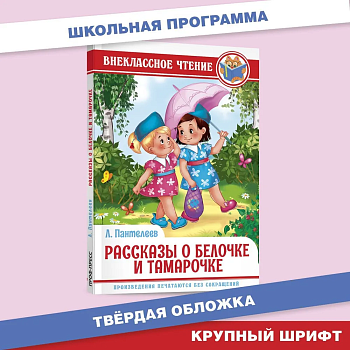 Рассказы о Белочке и Тамарочке - купить в магазине Кассандра, фото, 9785378295845, 