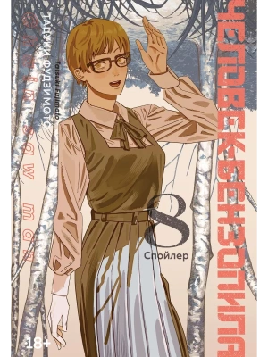 Человек-бензопила. Кн. 8. Спойлер- купить в магазине Кассандра, фото, 9785389230170, 