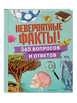 Невероятные факты! 365 вопросов и ответов - купить в магазине Кассандра, фото, 9785042005077, 