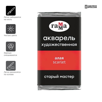 Акварель художественная Гамма "Старый Мастер" алая, 2,6мл, кювета- купить в магазине Кассандра, фото, 4600395019289, 