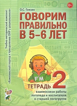 Говорим правильно в 5-6 лет.Тетрадь №2 - купить в магазине Кассандра, фото, 9785919283799, 