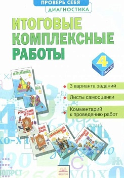 Итоговые комплексные работы 4кл.2016 - купить в магазине Кассандра, фото, 9785393015954, 