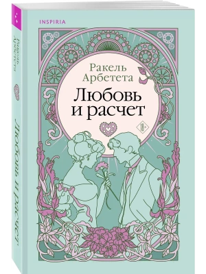 Любовь и расчет- купить в магазине Кассандра, фото, 9785041935665, 