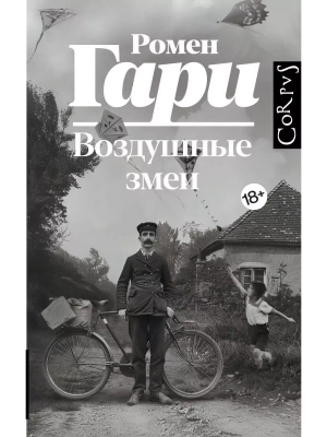 Воздушные змеи- купить в магазине Кассандра, фото, 9785171645021, 