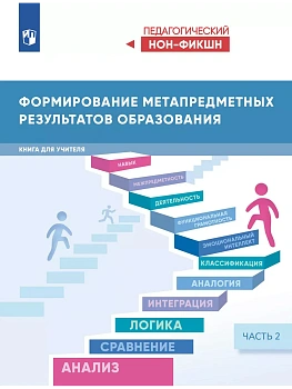 Формирование метапредметных результатов образования. Часть 2 - купить в магазине Кассандра, фото, 9785091227406, 