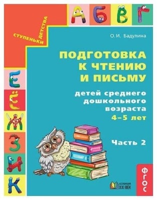 Будь здоров! часть 1  Самоучитель по здоровому образу жизни для детей ср.дошкольного возр.и их родителей- купить в магазине Кассандра, фото, 9785418013811, 