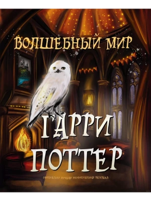 Волшебный мир Гарри Поттера. Раскраска- купить в магазине Кассандра, фото, 9785041926175, 
