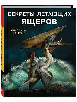 Секреты летающих ящеров - купить в магазине Кассандра, фото, 9785001980902, 